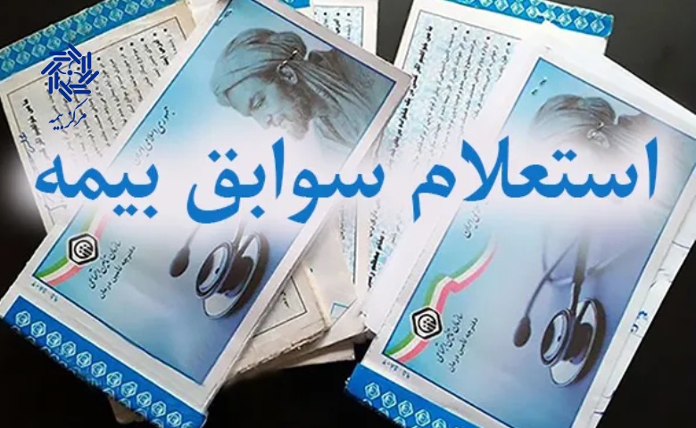 استعلام سوابق بیمه با گوشی